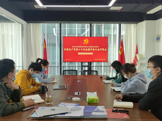 阜陽土著網(wǎng)絡科技有限公司組織黨員及部分員工收看黨的二十大開幕會