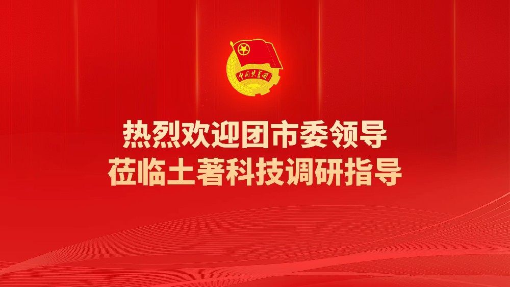 團市委書記汝磊一行蒞臨土著科技調(diào)研指導